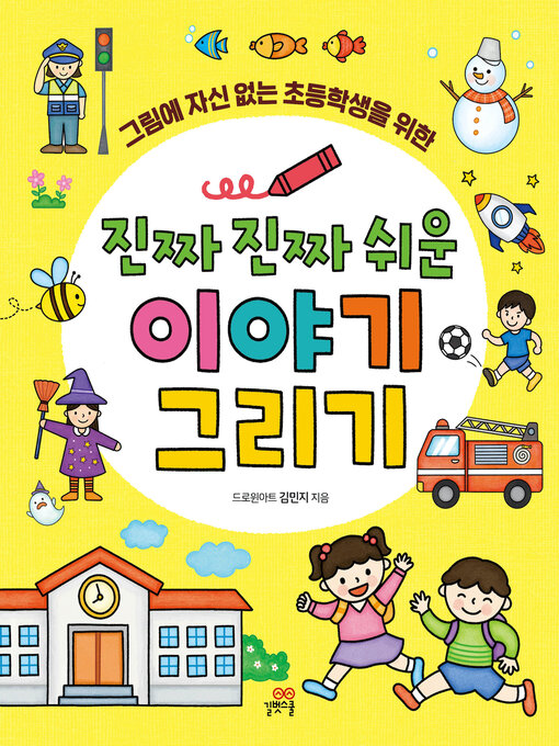 Title details for 진짜 진짜 쉬운 이야기 그리기 by 김민지 - Available
